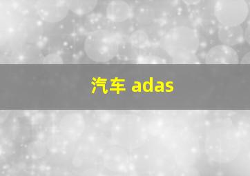 汽车 adas